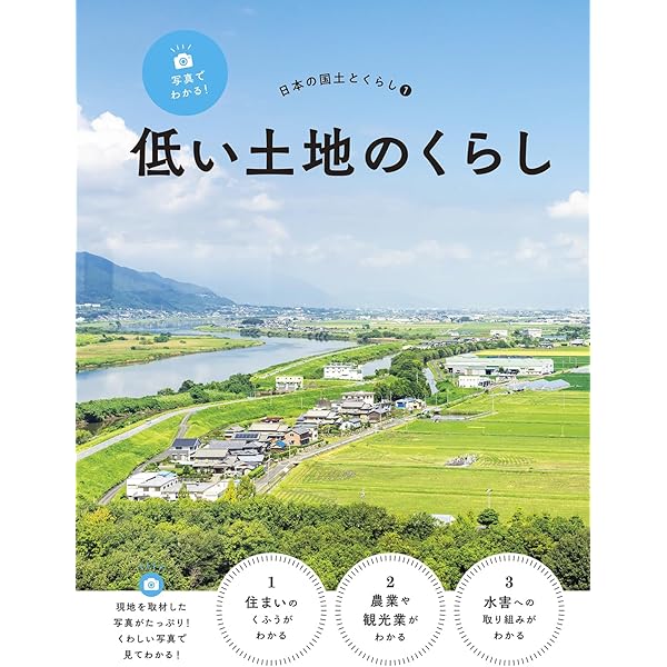低い土地のくらし (わたしたちのくらしと国土) | 井田 仁康 |本